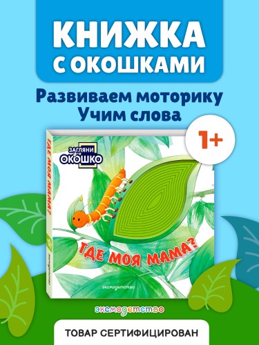 Загляни в окошко! Где моя мама?