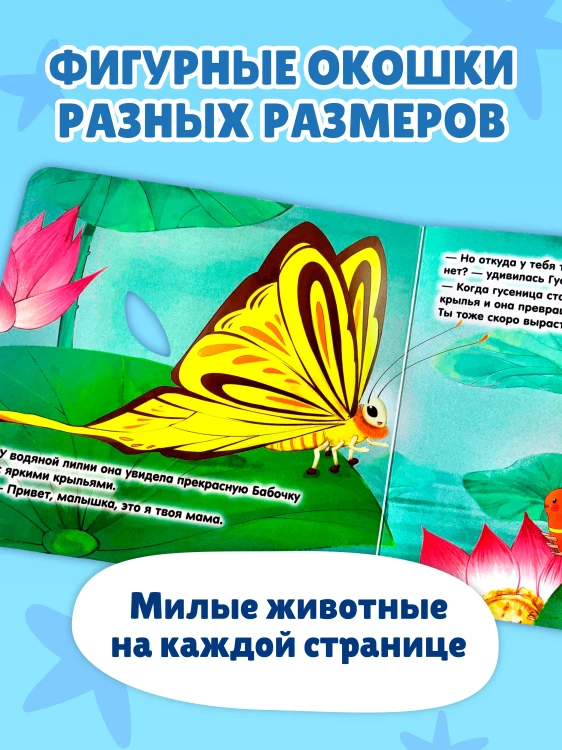 Загляни в окошко! Где моя мама?