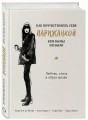 Как почувствовать себя парижанкой, кем бы вы ни были (в суперобложке)