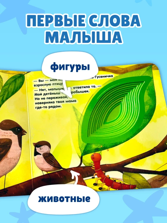 Загляни в окошко! Где моя мама?