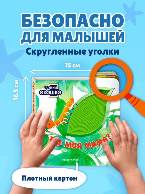 Загляни в окошко! Где моя мама?
