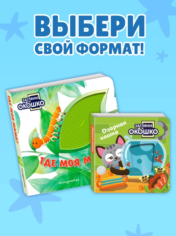 Загляни в окошко! Где моя мама?