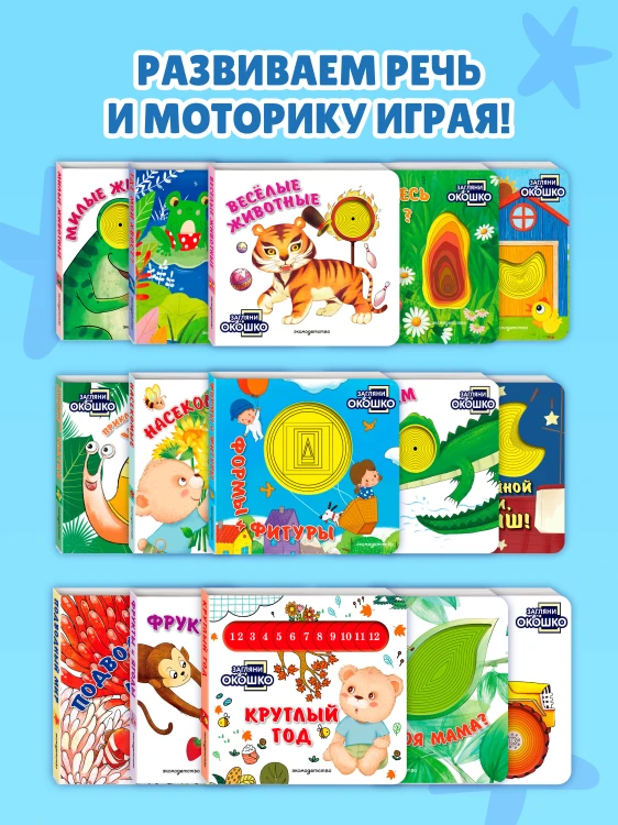 Загляни в окошко! Где моя мама?