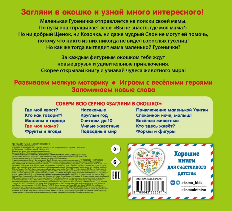 Загляни в окошко! Где моя мама?