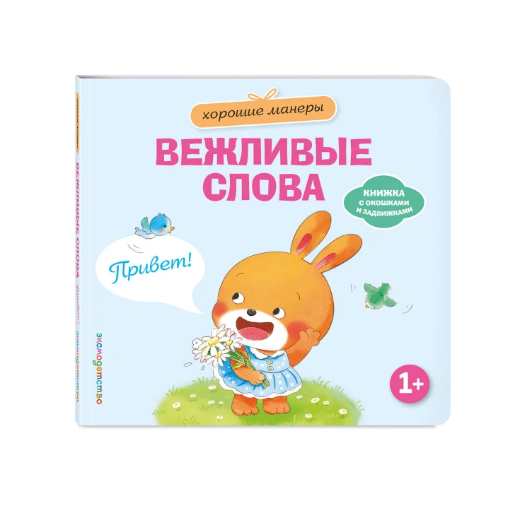 Хорошие манеры. Вежливые слова. Привет!