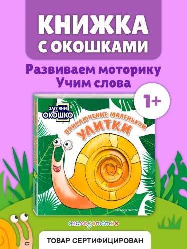 Загляни в окошко! Приключение маленькой Улитки
