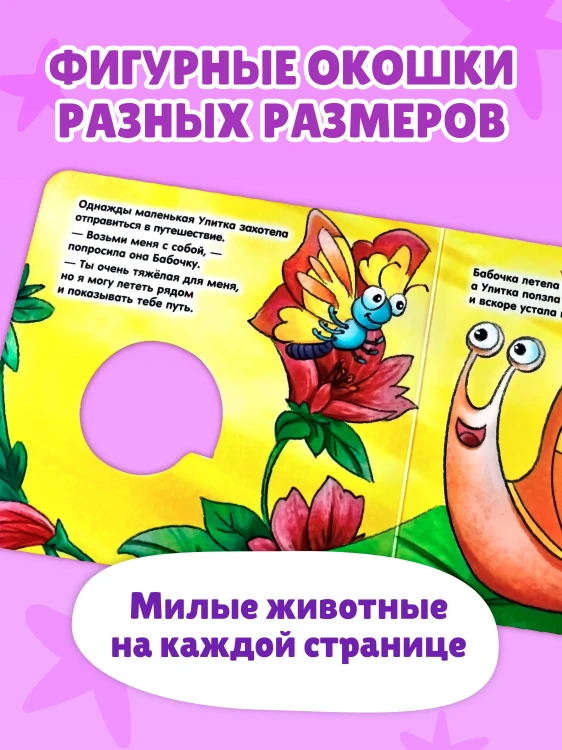 Загляни в окошко! Приключение маленькой Улитки
