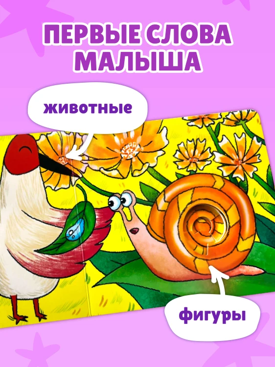 Загляни в окошко! Приключение маленькой Улитки