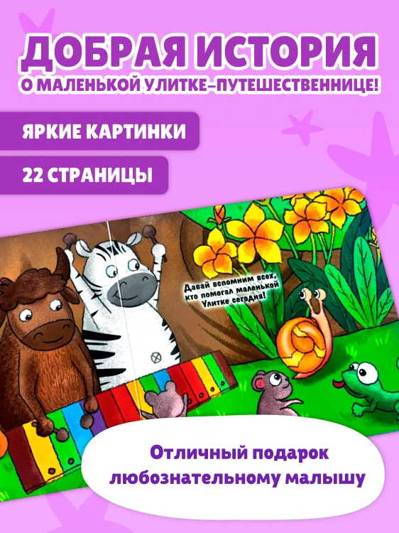 Загляни в окошко! Приключение маленькой Улитки