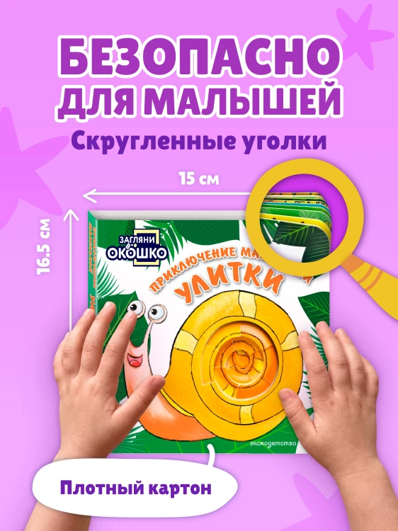 Загляни в окошко! Приключение маленькой Улитки