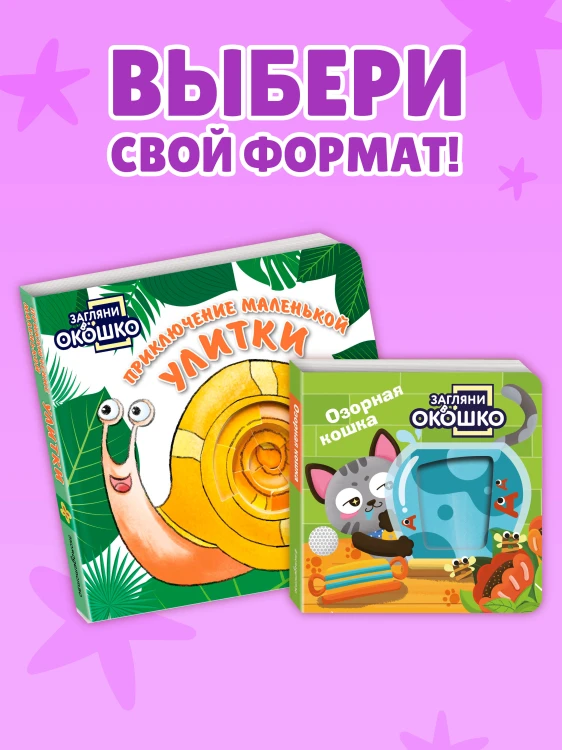 Загляни в окошко! Приключение маленькой Улитки