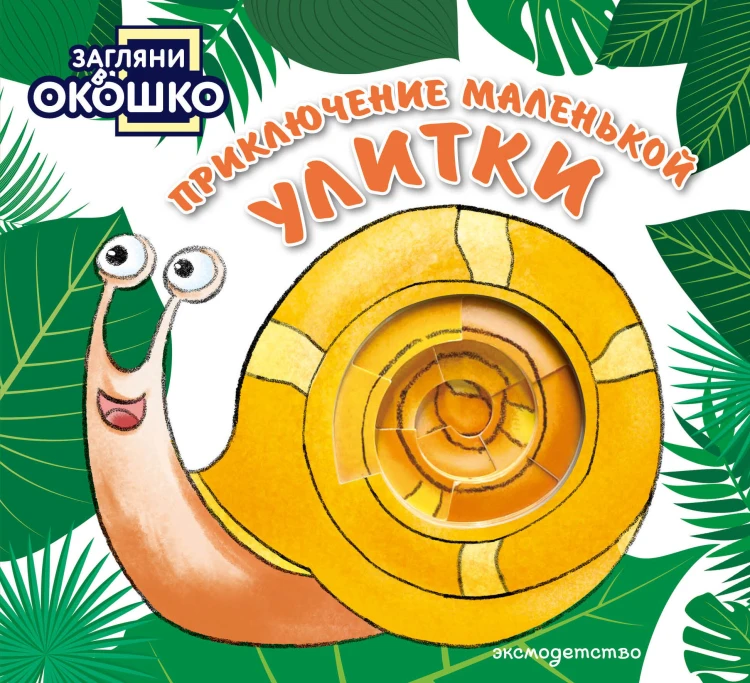 Загляни в окошко! Приключение маленькой Улитки