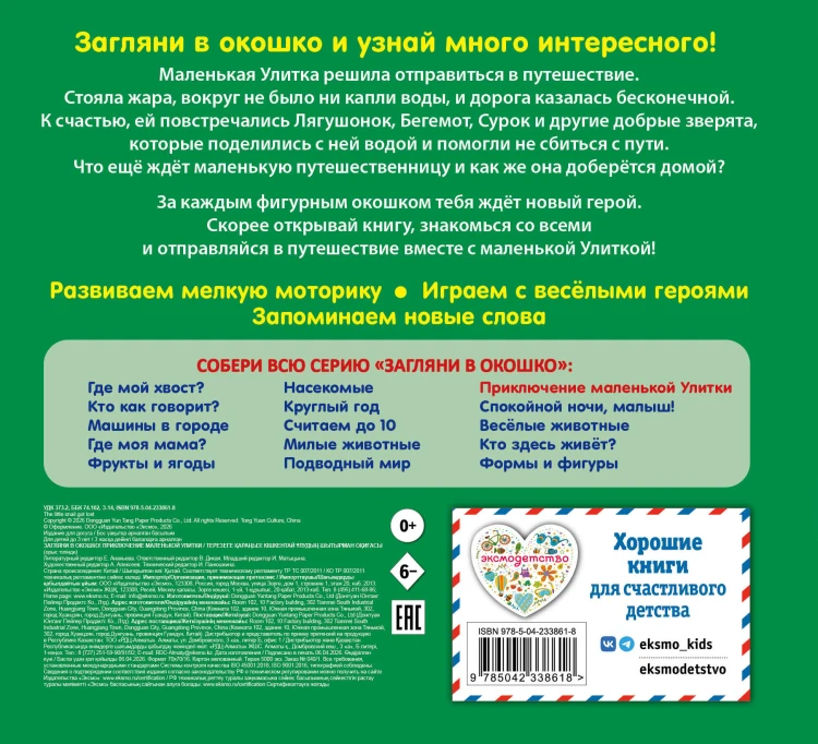 Загляни в окошко! Приключение маленькой Улитки