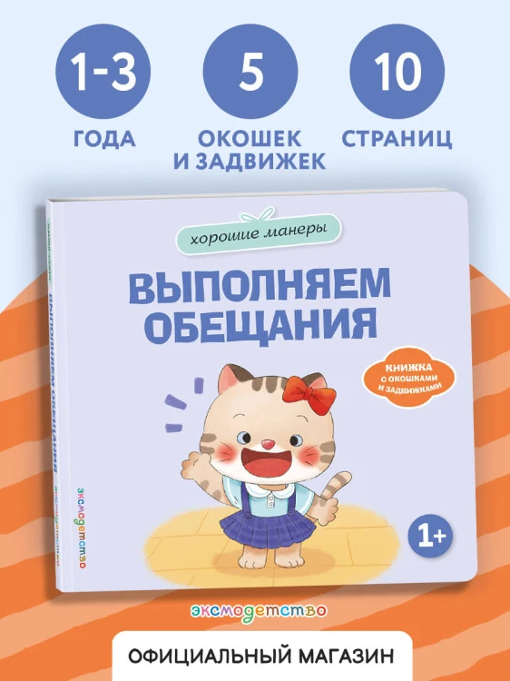 Хорошие манеры. Выполняем обещания
