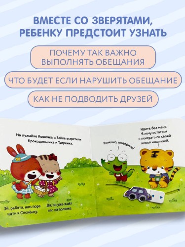 Хорошие манеры. Выполняем обещания