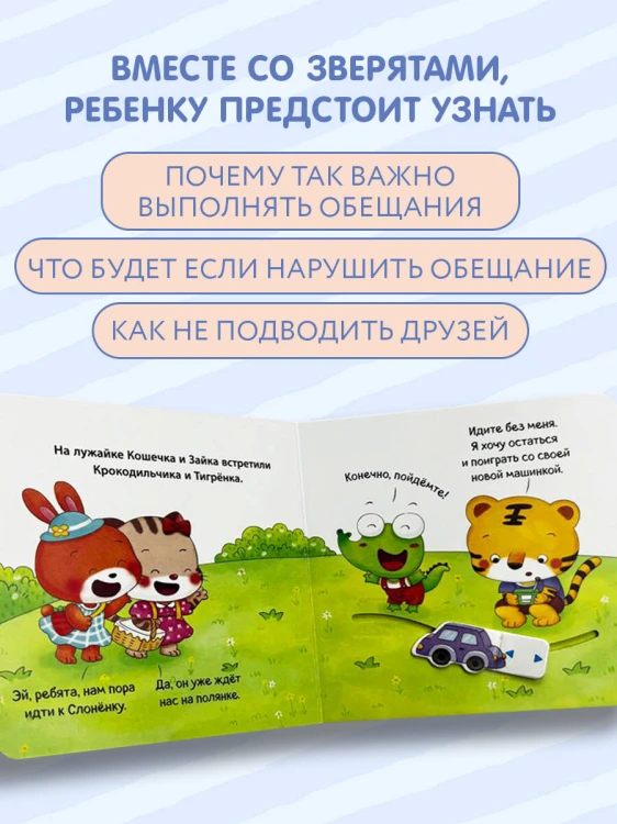 Хорошие манеры. Выполняем обещания