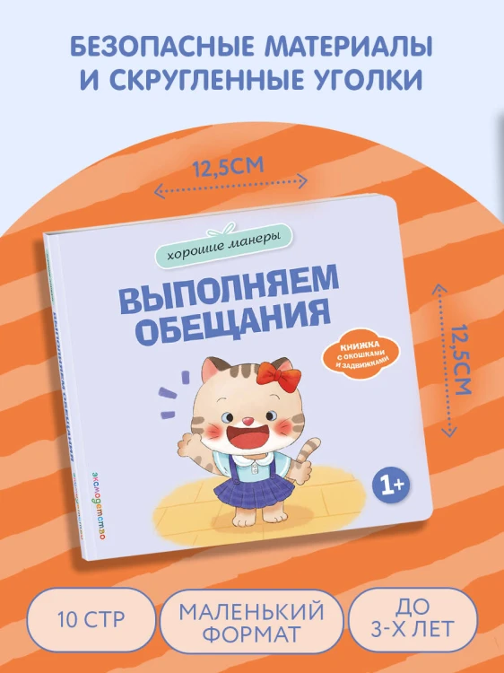 Хорошие манеры. Выполняем обещания