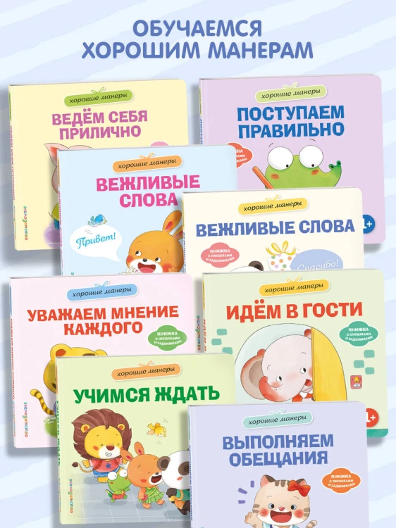 Хорошие манеры. Выполняем обещания