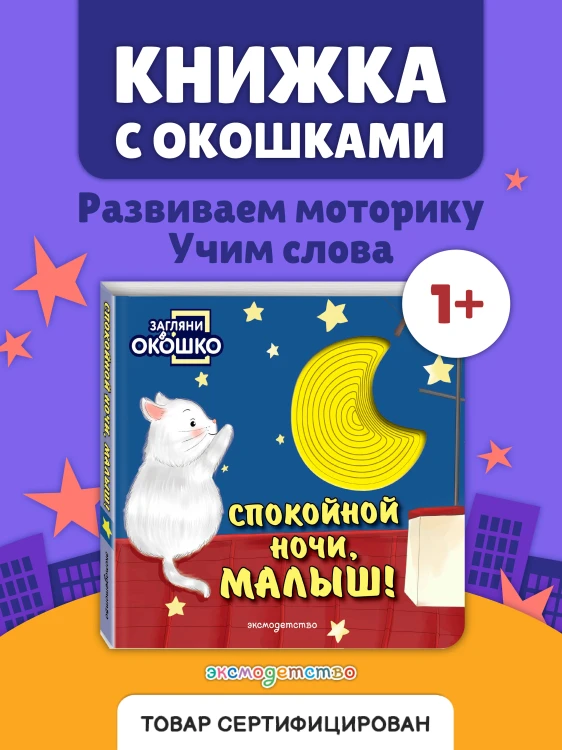 Загляни в окошко! Спокойной ночи, малыш!