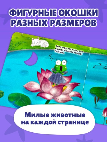 Загляни в окошко! Спокойной ночи, малыш!