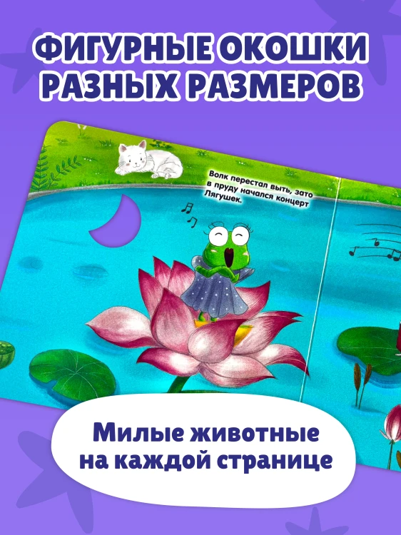 Загляни в окошко! Спокойной ночи, малыш!