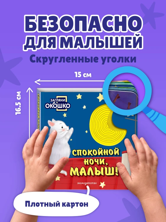 Загляни в окошко! Спокойной ночи, малыш!