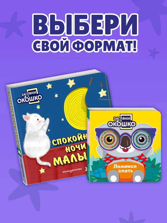 Загляни в окошко! Спокойной ночи, малыш!