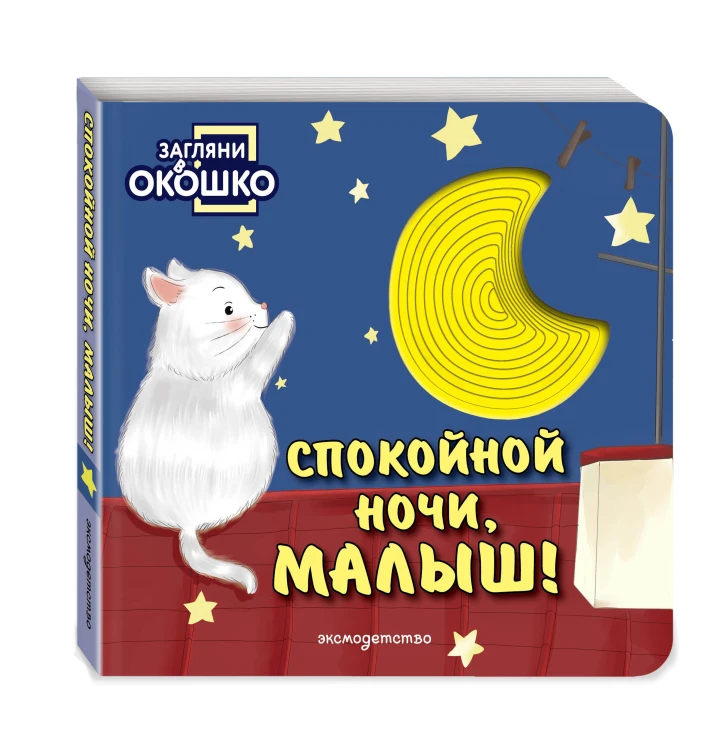 Загляни в окошко! Спокойной ночи, малыш!