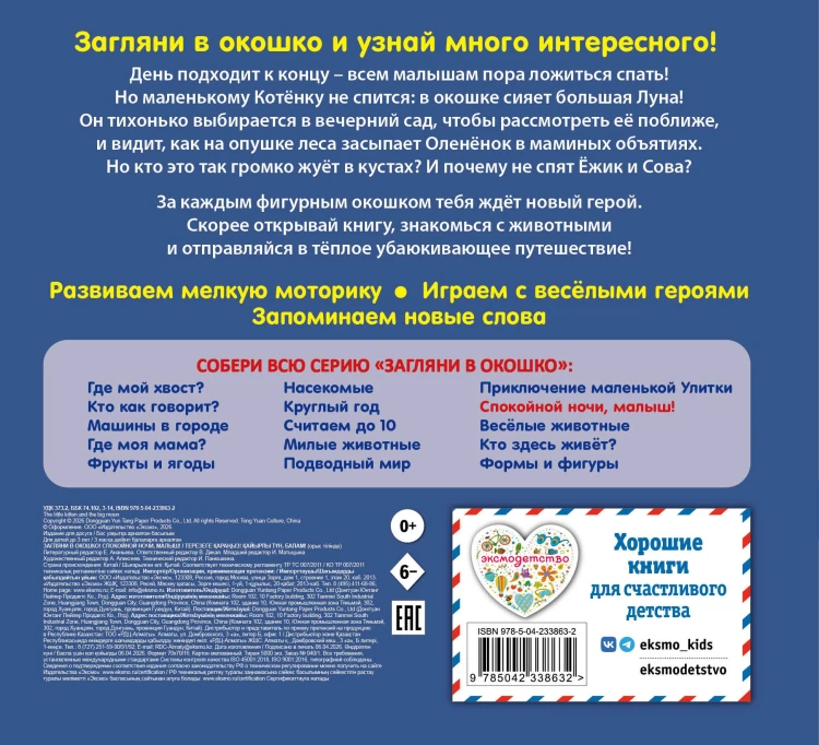 Загляни в окошко! Спокойной ночи, малыш!