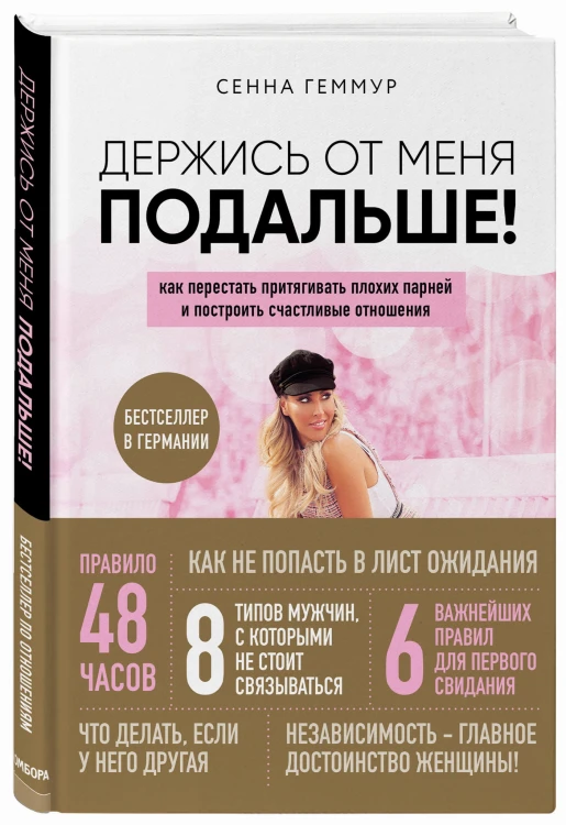 Держись от меня подальше! Как перестать притягивать плохих парней и построить счастливые отношения