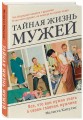 Тайная жизнь мужей. Все, что вам нужно знать о своем главном мужчине