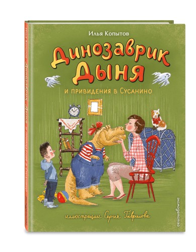 Динозаврик Дыня и привидения в Сусанино (ил. С. Гаврилова)