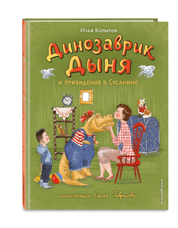 Динозаврик Дыня и привидения в Сусанино (ил. С. Гаврилова)