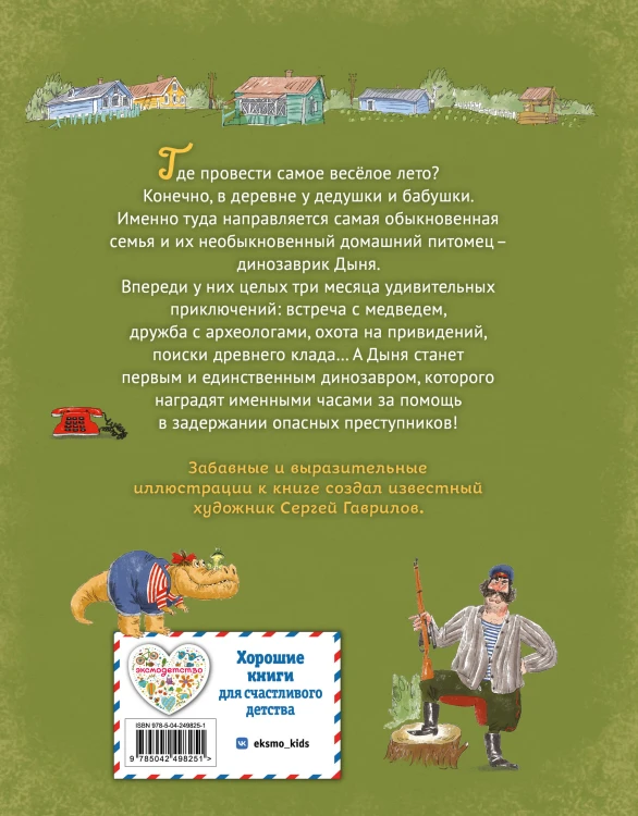 Динозаврик Дыня и привидения в Сусанино (ил. С. Гаврилова)