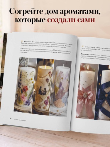 Искусство свечеварения. Пошаговое руководство по созданию уникальных свечей и уютной атмосферы