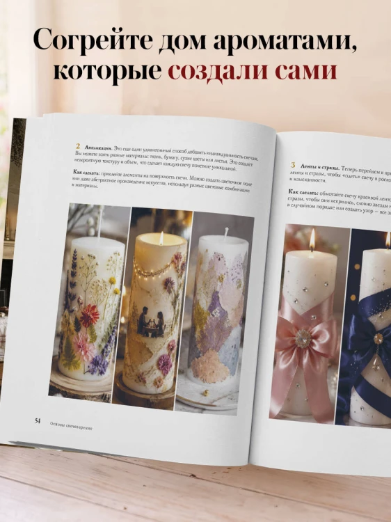 Искусство свечеварения. Пошаговое руководство по созданию уникальных свечей и уютной атмосферы