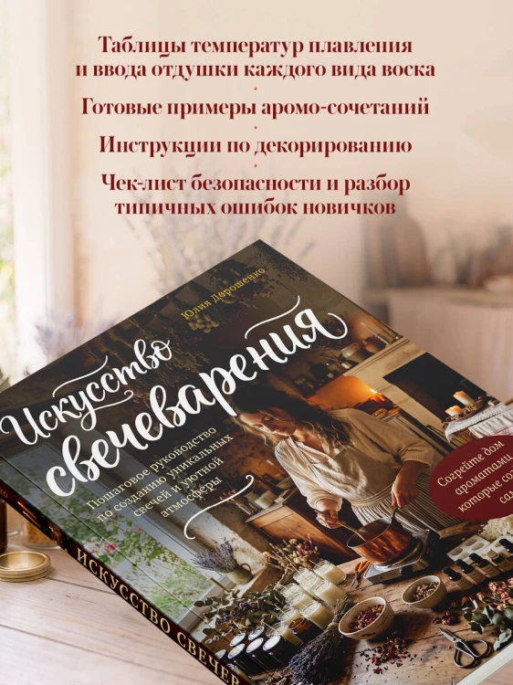 Искусство свечеварения. Пошаговое руководство по созданию уникальных свечей и уютной атмосферы
