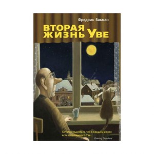 Mężczyzna imieniem Ove (po rosyjsku)