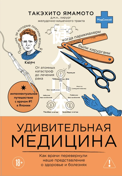 Удивительная медицина. Как врачи перевернули наше представление о здоровье и болезнях