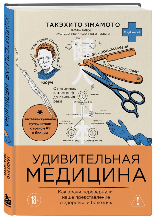 Удивительная медицина. Как врачи перевернули наше представление о здоровье и болезнях