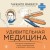 Удивительная медицина. Как врачи перевернули наше представление о здоровье и болезнях