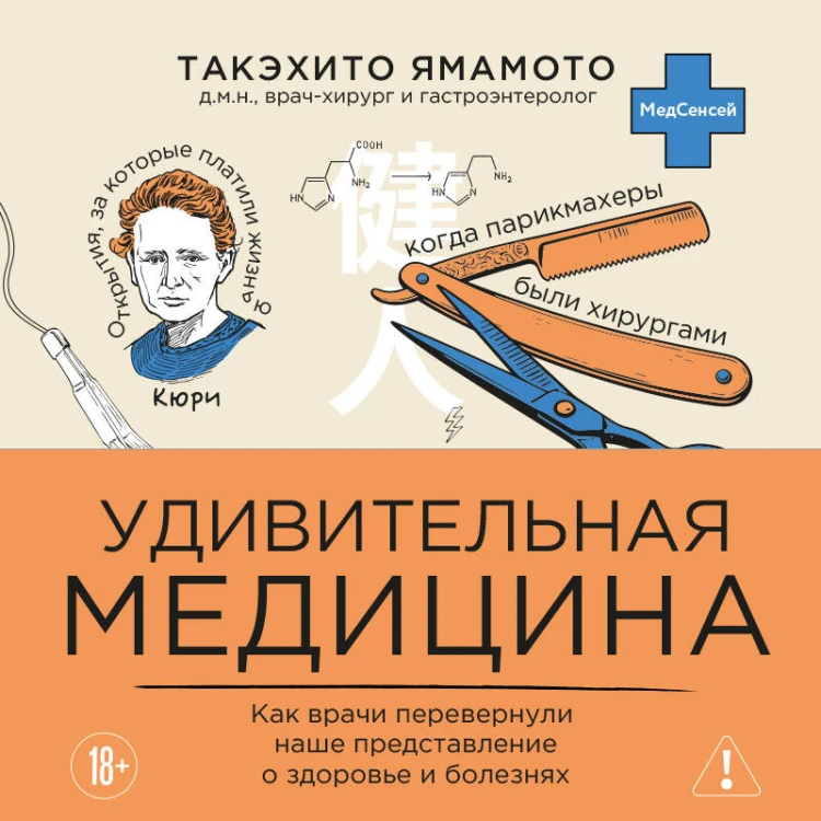 Удивительная медицина. Как врачи перевернули наше представление о здоровье и болезнях