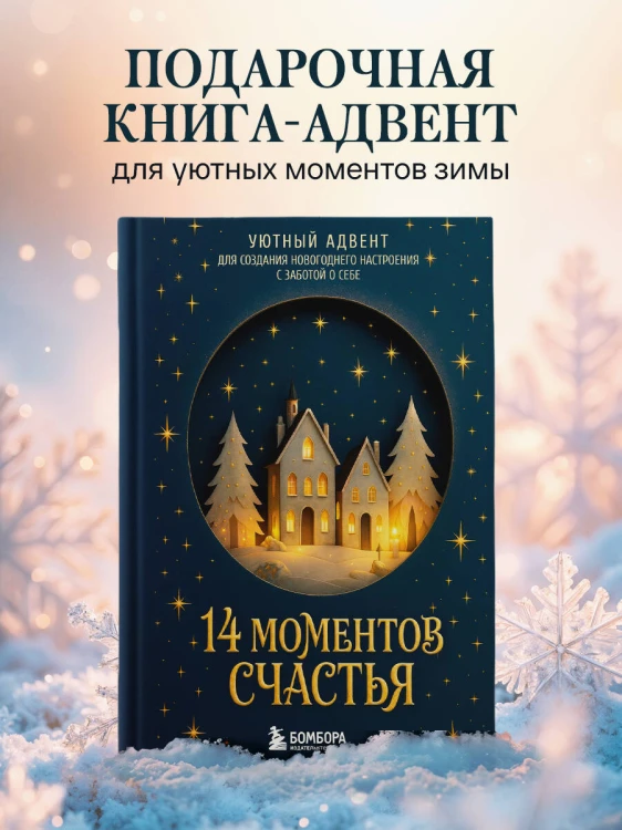 14 моментов счастья. Уютный адвент для создания новогоднего настроения с заботой о себе