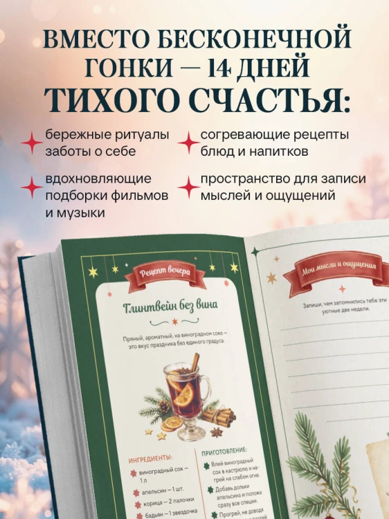 14 моментов счастья. Уютный адвент для создания новогоднего настроения с заботой о себе