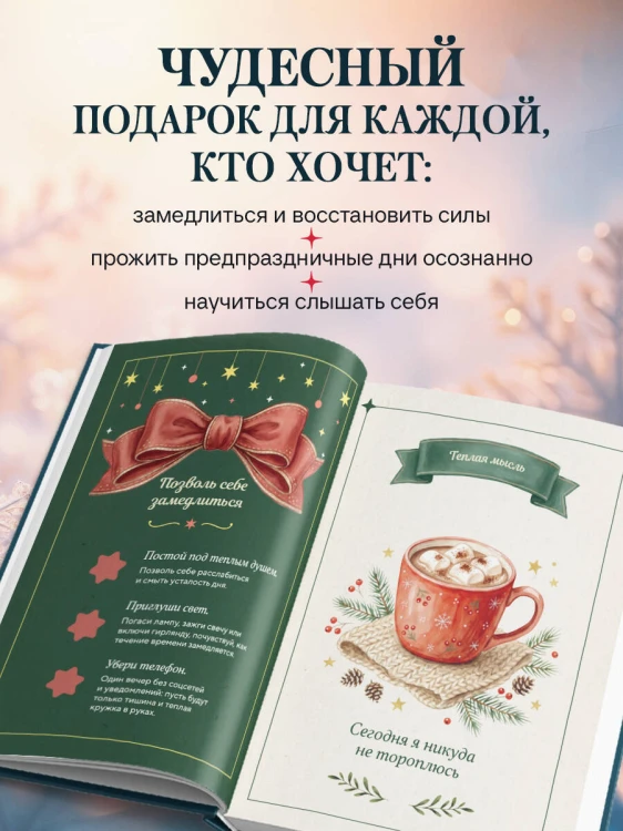 14 моментов счастья. Уютный адвент для создания новогоднего настроения с заботой о себе
