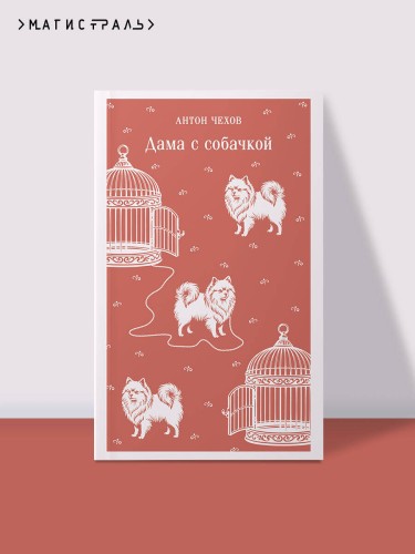 Дама с собачкой