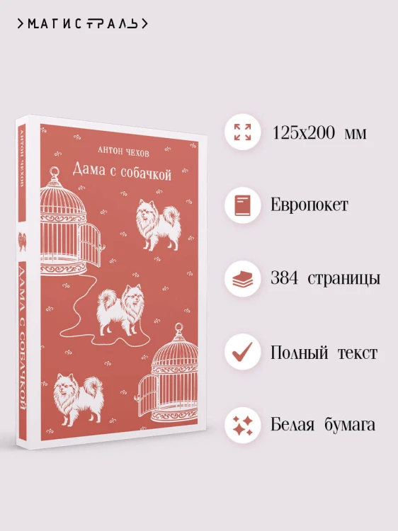Дама с собачкой