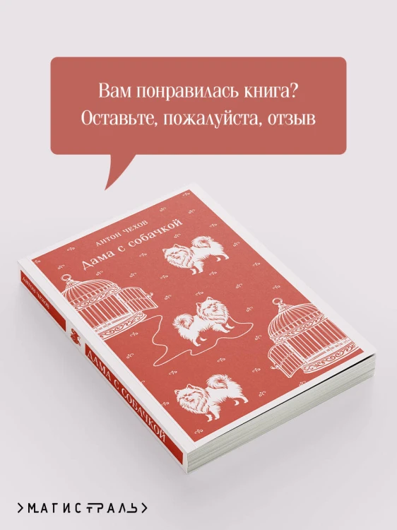 Дама с собачкой