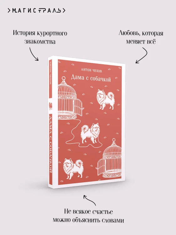 Дама с собачкой