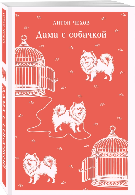 Дама с собачкой